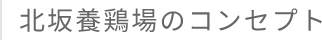 北坂養鶏場のコンセプト