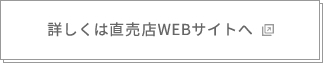 詳しくは直売店WEBサイトへ