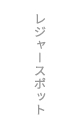 淡路島レジャースポット